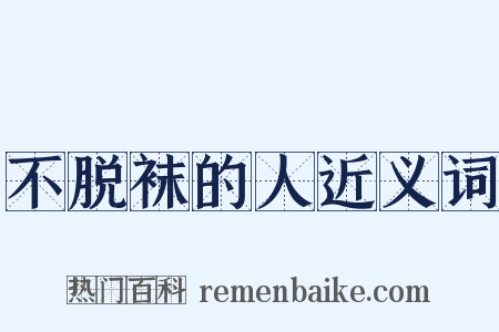 不脱袜的人近义词是什么意思的图片